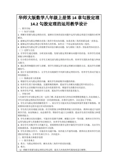 华师大版数学八年级上册第14章勾股定理14.2勾股定理的运用教学设计