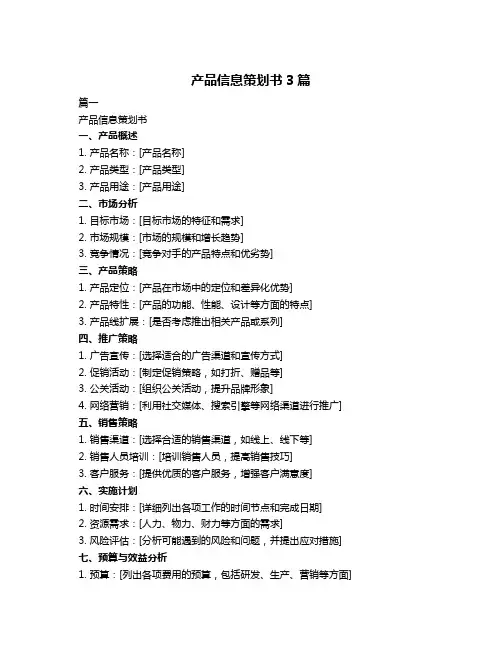 产品信息策划书3篇