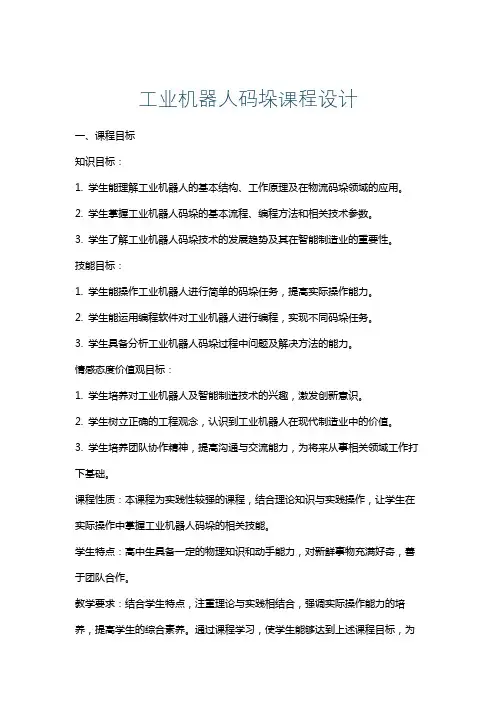 工业机器人码垛课程设计