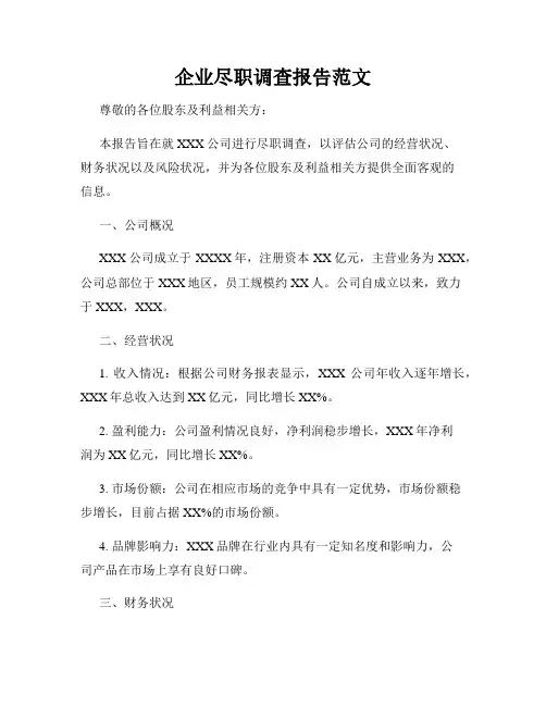 企业尽职调查报告范文