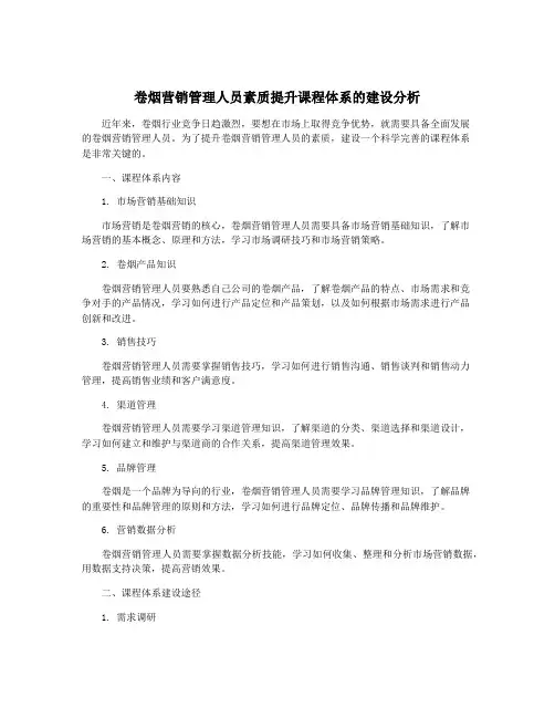 卷烟营销管理人员素质提升课程体系的建设分析