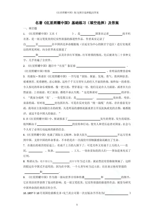 《红星照耀中国》练习(填空选择题)及答案
