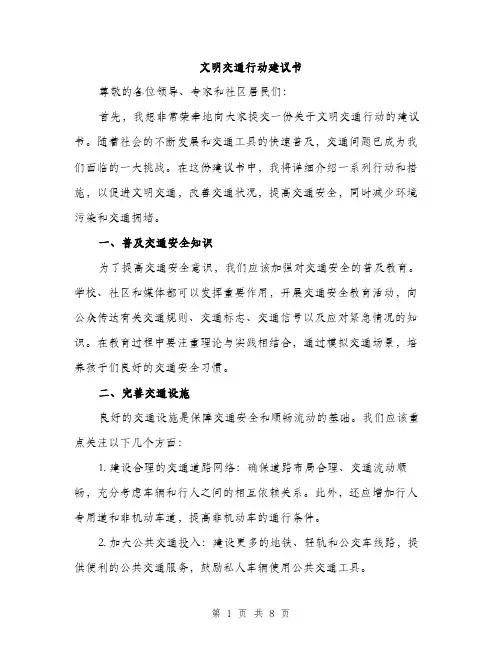 文明交通行动建议书（3篇）
