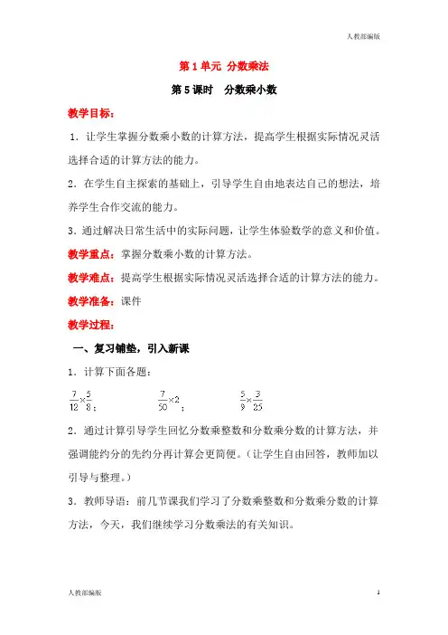人教版六年级数学上册分数乘小数教案