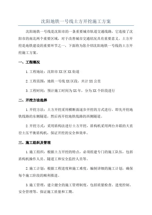 沈阳地铁一号线土方开挖施工方案