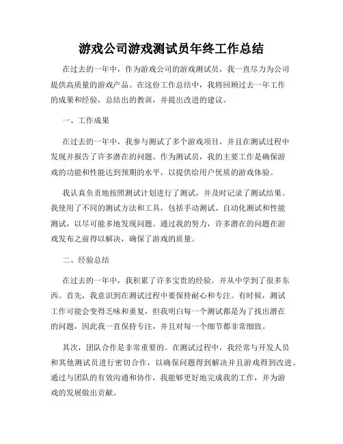 游戏公司游戏测试员年终工作总结