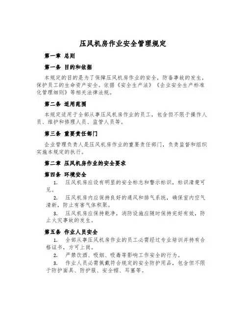 压风机房作业安全管理规定