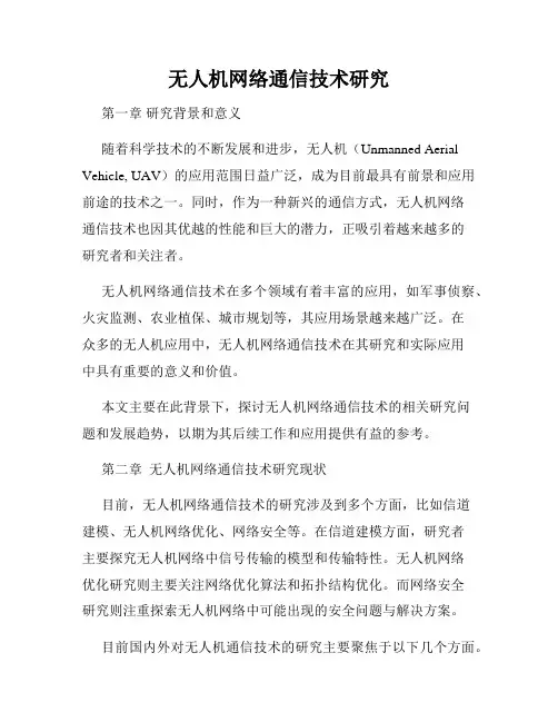 无人机网络通信技术研究