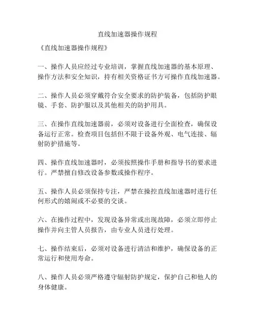 直线加速器操作规程