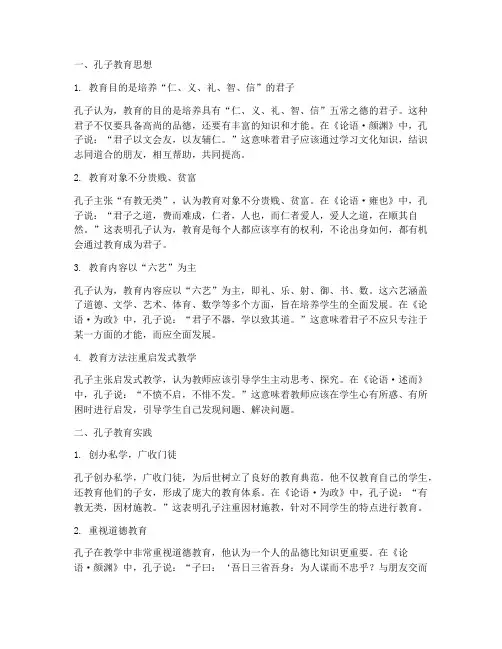 孔子教育思想及教育实践