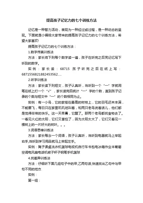 提高孩子记忆力的七个训练方法