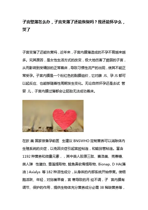 子宫壁薄怎么办,子宫变薄了还能恢复吗？我还能怀孕么,哭了