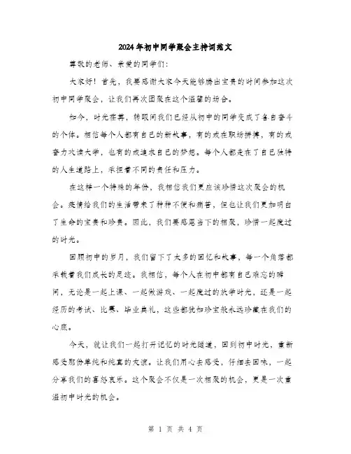 2024年初中同学聚会主持词范文(2篇)