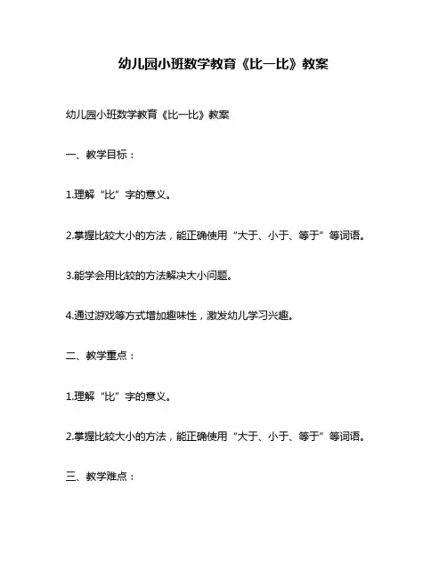 幼儿园小班数学教育《比一比》教案
