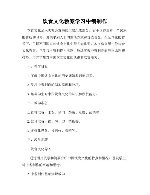 饮食文化教案学习中餐制作
