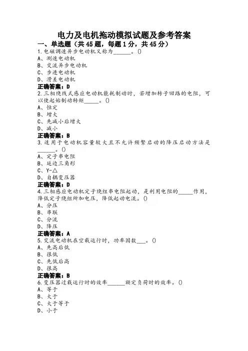 电力及电机拖动模拟试题及参考答案