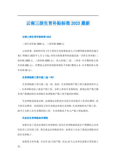云南三孩生育补贴标准2023最新