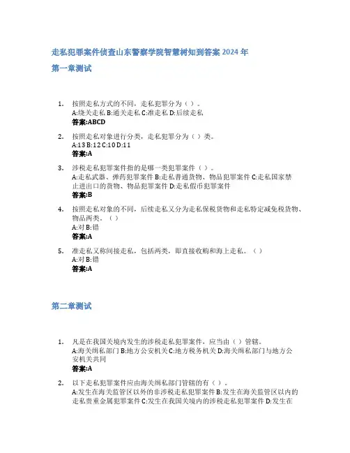 走私犯罪案件侦查智慧树知到答案2024年山东警察学院