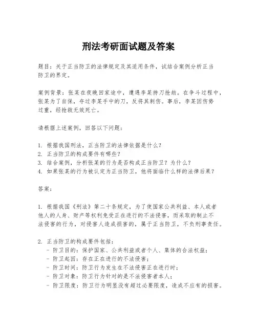 刑法考研面试题及答案