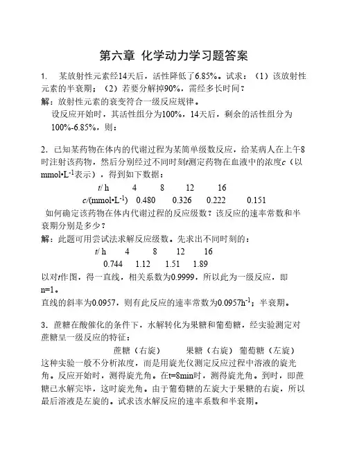 第六章 化学动力学习题参考    答案