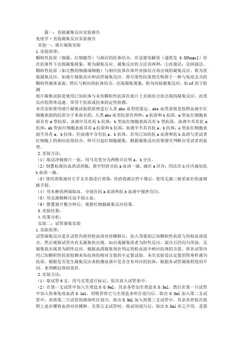 间接凝集实验报告