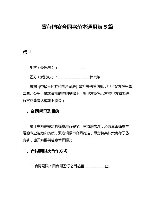 寄存档案合同书范本通用版5篇