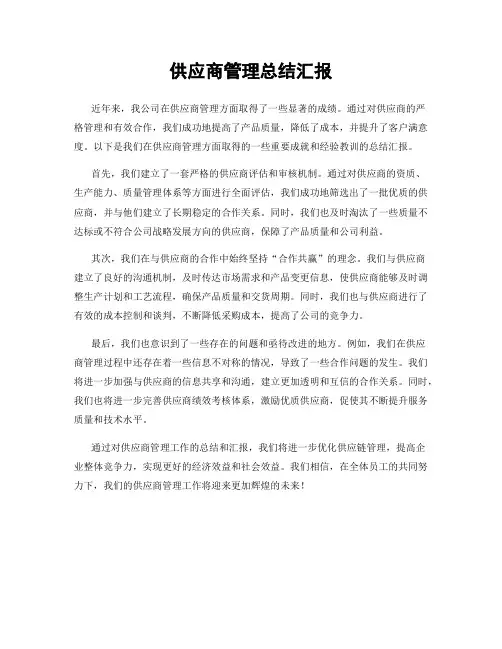供应商管理总结汇报