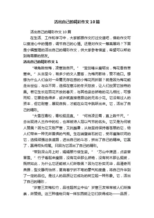 活出自己的精彩作文10篇