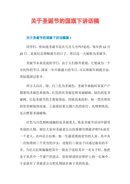 关于圣诞节的国旗下讲话稿