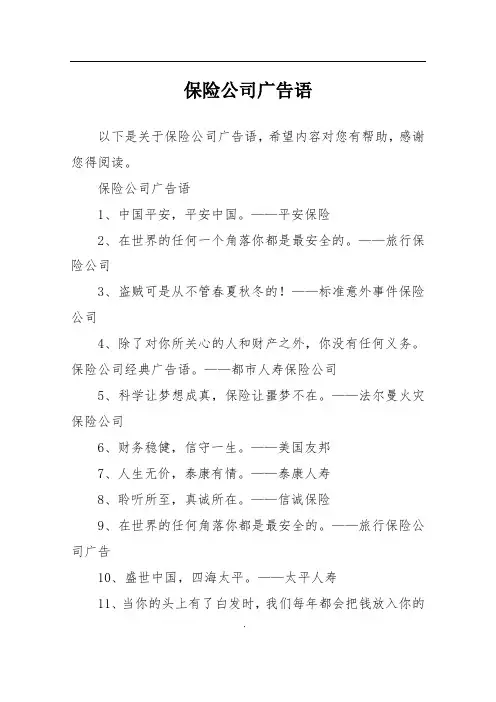 保险公司广告语