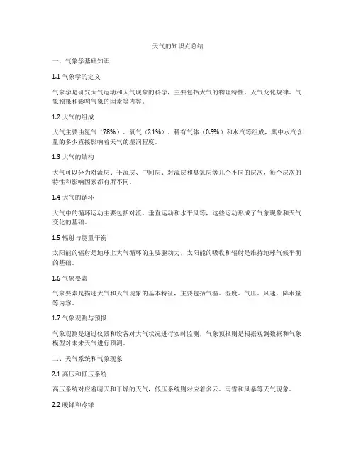 天气的知识点总结