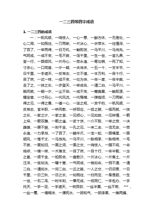 一二三四等四字成语