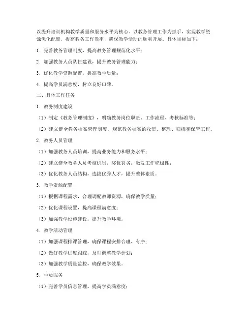 培训机构教务管理工作计划