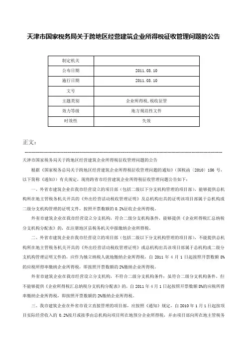 天津市国家税务局关于跨地区经营建筑企业所得税征收管理问题的公告-