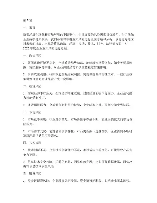年度重大风险总结(3篇)