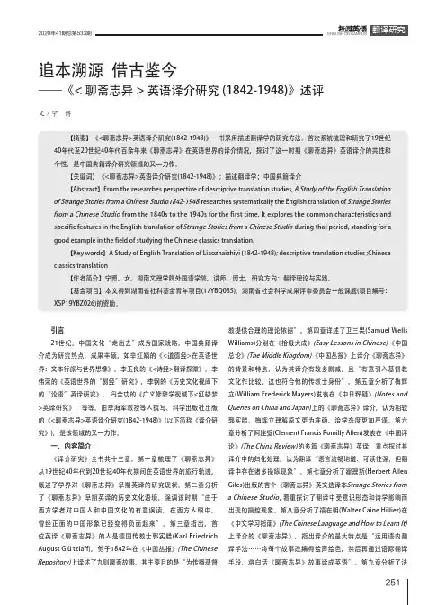 追本溯源 借古鉴今——《聊斋志异英语译介研究(1842-1948)》述评