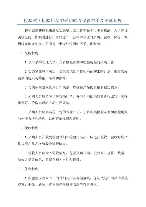 检验试剂检验用品的采购验收保管领用及消耗制度