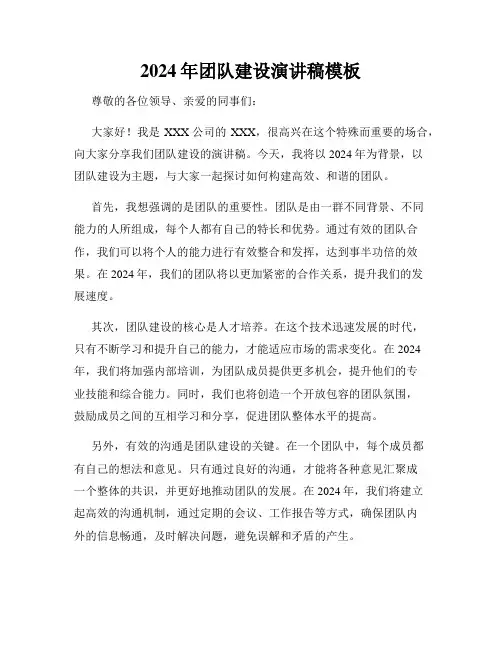 2024年团队建设演讲稿模板