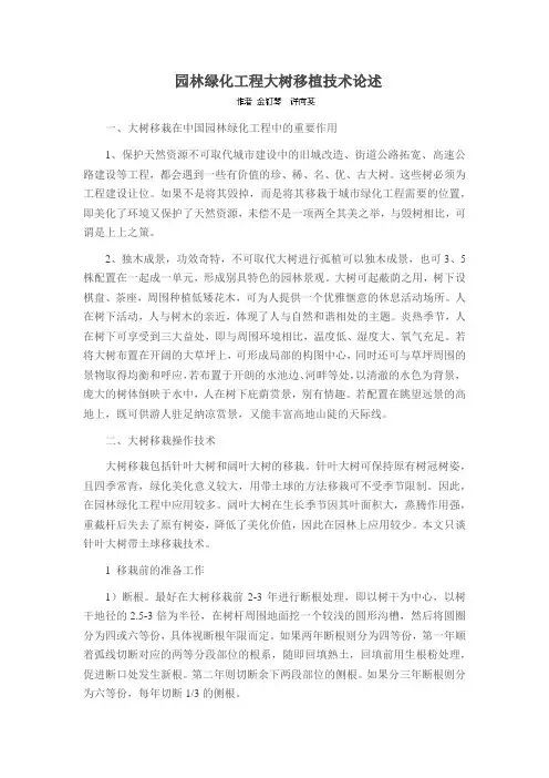 园林绿化工程大树移植技术论述