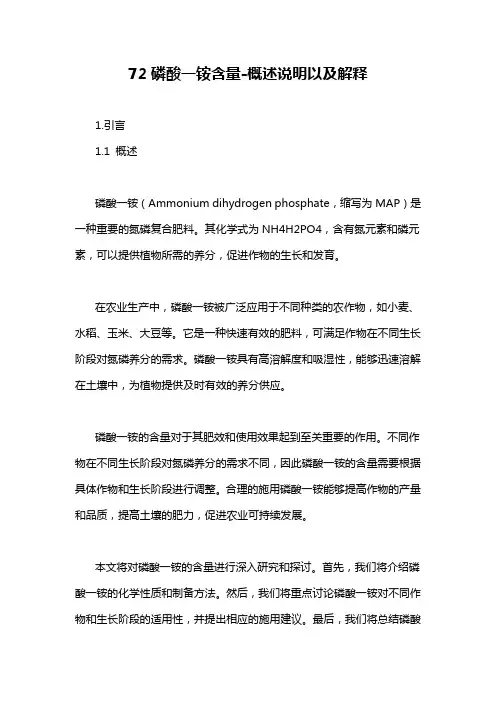 72磷酸一铵含量-概述说明以及解释