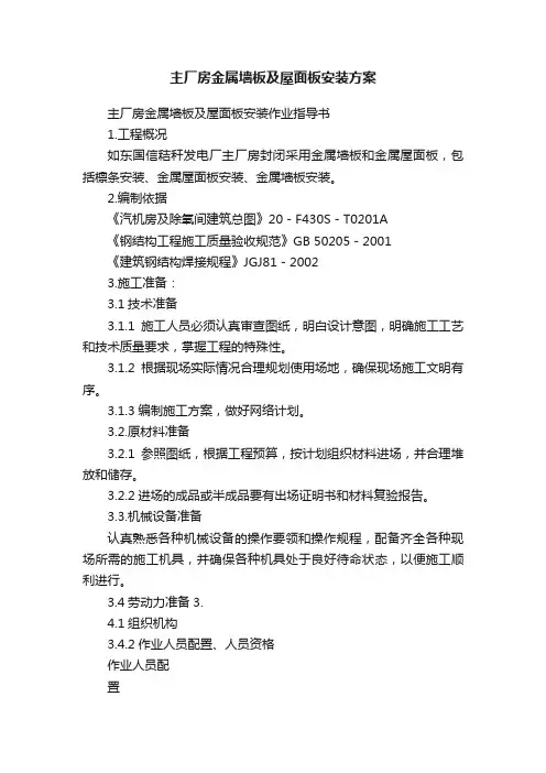 主厂房金属墙板及屋面板安装方案
