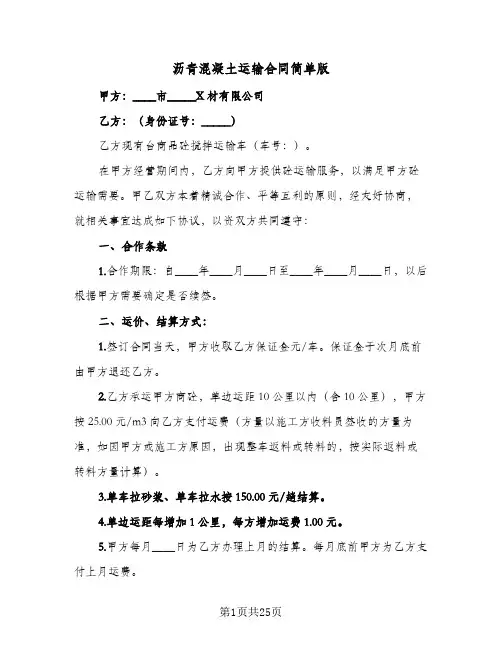 沥青混凝土运输合同简单版(8篇)