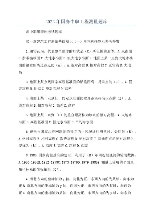 2022年国赛中职工程测量题库