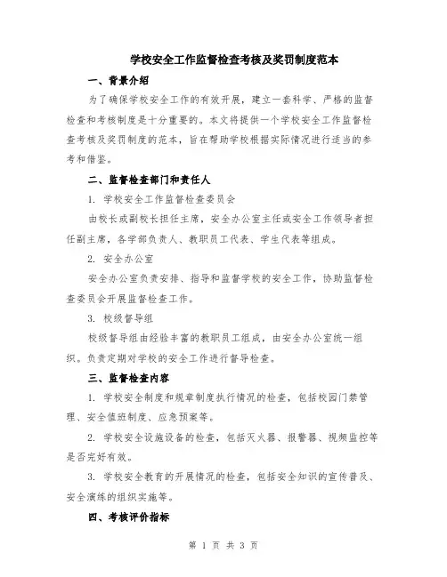 学校安全工作监督检查考核及奖罚制度范本