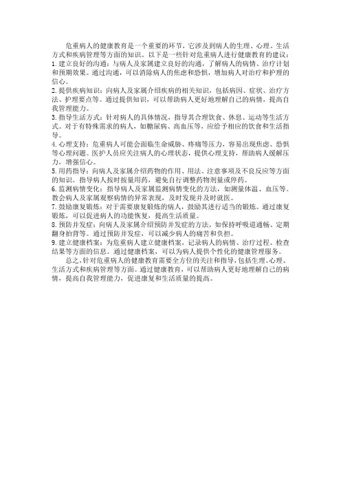 危重病人的健康教育