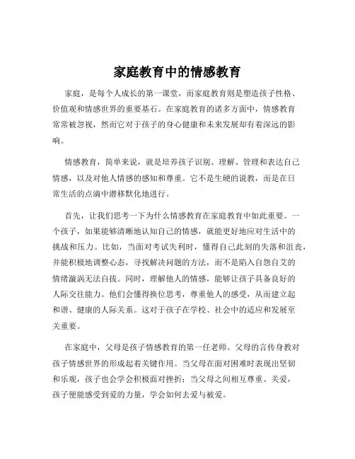 家庭教育中的情感教育