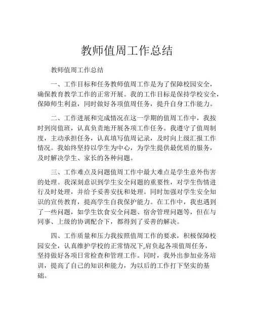 教师值周工作总结(精选10篇)