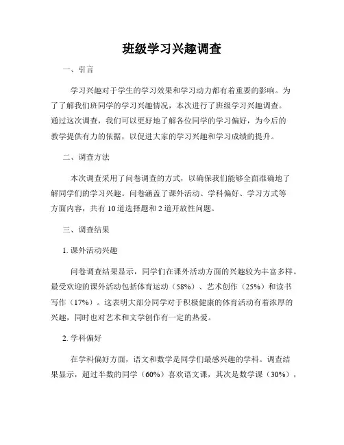 班级学习兴趣调查