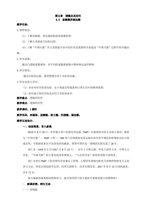 【核心素养目标】5-5 显微镜和望远镜 教案(2022新课标)