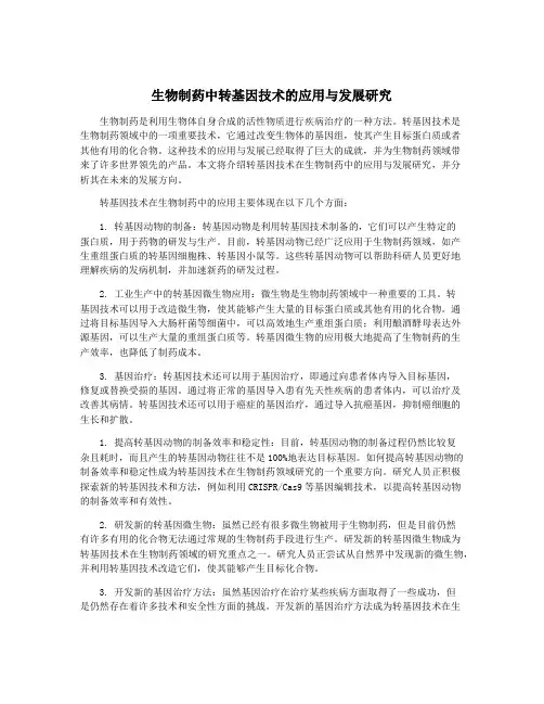 生物制药中转基因技术的应用与发展研究